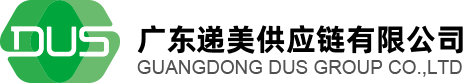 廣東遞美供應鏈有(yǒu)限公(gōng)司
